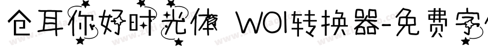 仓耳你好时光体 W01转换器字体转换